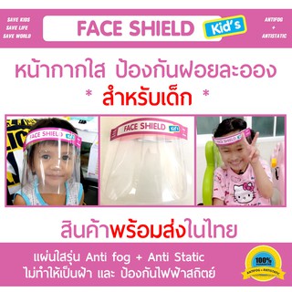 Face Shield Kid  สำหรับเด็ก ขอบโค้ง Anti fog ไม่เป็นฝ้า สำหรับป้องกันฝอยหรือฝุ่นละออง