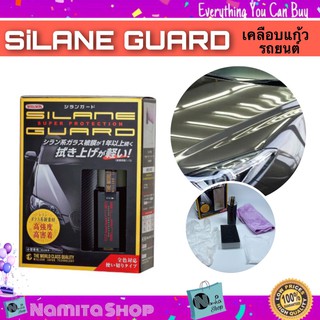 Silane Guard เคลือบแก้ว เคลือบเงารถยนต์ เคลือบเงารถ เคลือบแก้วรถยนต์ จากประเทศญี่ปุ่น ขนาด 57 ml.