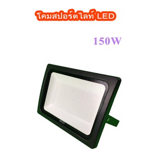 โคมสปอร์ตไลท์ LED 150 วัตต์ WEHUG