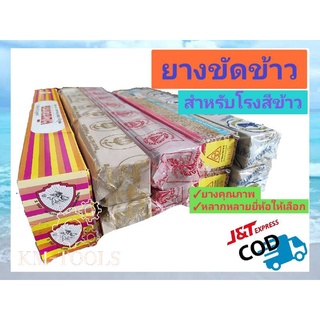 ยางขัดข้าว ขนาด 18นิ้ว-24นิ้ว มีบริการเก็บเงินปลายทาง
