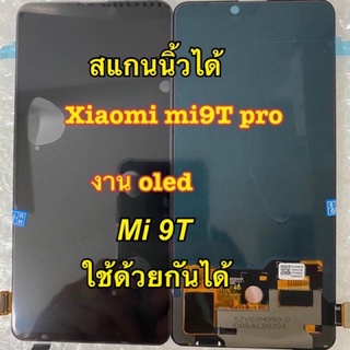 จอชุดพร้อมทัสกรีน mi9T mi 9t Mi9t pro  ใช้ด้วยกันได้ งาน oled แถมฟิล์ม+แถมชุดไขควง+กาว