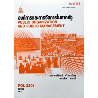 หนังสือเรียน ม ราม POL2301 ( PA210 ) 62099 องค์การและการจัดการในภาครัฐ ตำราราม ม ราม หนังสือ หนังสือรามคำแหง