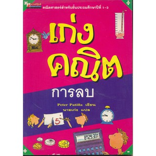 หนังสือเด็ก-การลบ ชุดเก่งคณิต