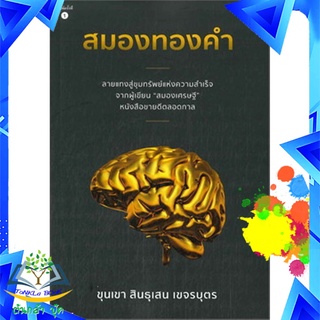 หนังสือ สมองทองคำ โดย...ขุนเขา สินธุเสน เขจรบุตร