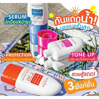 🔥 ใหม่ 🔥 เดอลิเซ่ ครีมกันแดด SPF50 PA+++ พร้อมบำรุงผิว สำหรับผิวหน้าและผิวกาย  มีให้เลือก3สูตร