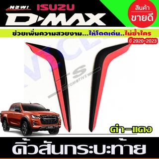 🔥ใช้TSAU384 ลดสูงสุด80บาท🔥คิ้วสันกระบะท้าย คิ้วกระบะ ครอบกระบะ (ดำ-แดง) อีซูซู ดีแม็ก ISUZU DMAX D-MAX 2019-2020 R