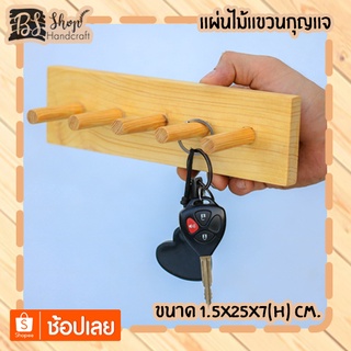 แผ่นไม้แขวนกุญแจ Key hangers 1.5x25x7