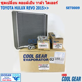 ชุดอะไหล่เปลี่ยน คอยล์เย็น โตโยต้า ไฮลัก รีโว่ 2015 ถึง ปัจจุบัน SET0009 Cool gear DI261416-03704W TOYOTA HILUX REVO