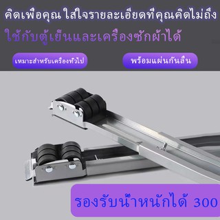 ฐานรองตู้เย็น แบบล้อเลื่อน ปรับขนาดและความสูงได้ ฐานรองเครื่องซักผ้า ฐานรองเตาแก๊ส ฐานรองแบบล้อเลื่อน ฐานรองล้อเลื่อนสำห