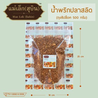 น้ำพริกปลาสลิด ขนาด 500 กรัม *แพคใหญ่ (ถุงซิปล็อค)