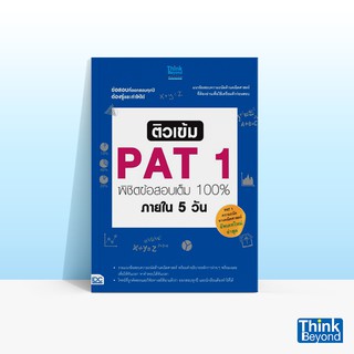 Thinkbeyond Book (ธิงค์บียอนด์ บุ๊คส์) หนังสือติวเข้ม PAT1 พิชิตข้อสอบเต็ม 100% ภายใน 5 วัน