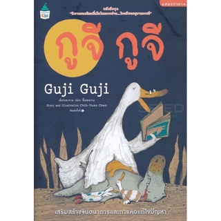 หนังสือเด็ก กูจี กูจี จระเข้น้อยผู้ได้รับการฟูมฟัก เลี้ยงดู และเรียนรู้ทุกสิ่งจากแม่เป็ด (ปกอ่อน) ถูกที่สุด