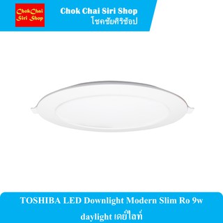 TOSHIBA LED Downlight Modern Slim Ro 9w daylight เดย์ไลท์