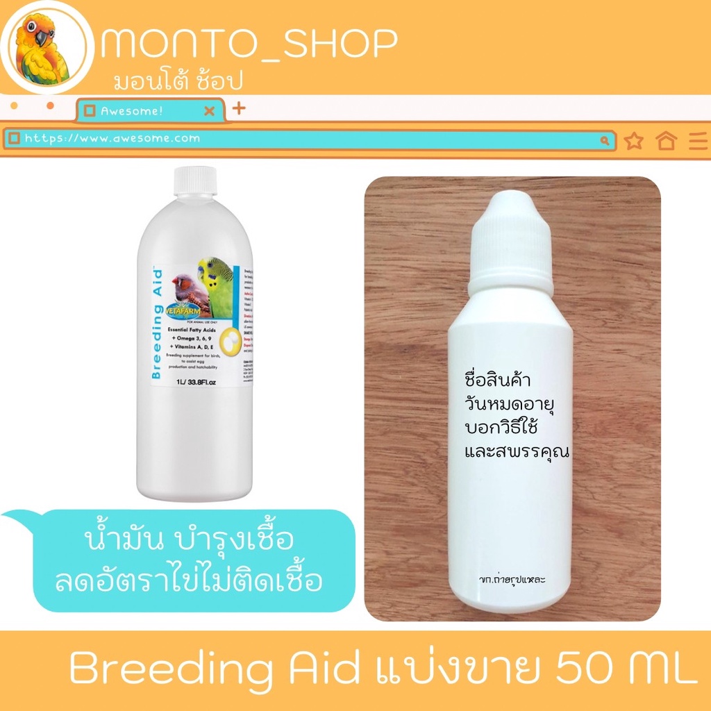 แบ่งแพ็ค Vetafarm Breeding Aid น้ำมันบำรุง สำหรับนก 50 ML