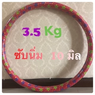 ฮูล่าฮูป 3.5 กิโล😈 ซับนิ่ม 😈เล่นไม่เจ็บรอบวง 100 cm (สินค้าเกรด A)