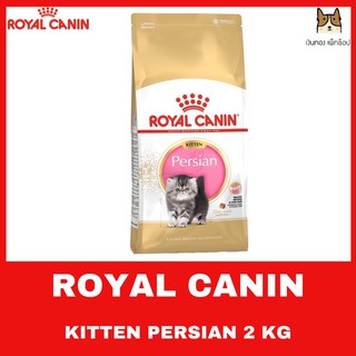 ROYAL CANIN KITTEN PERSIAN 2 KG อาหารชนิดเม็ดสำหรับลูกแมวพันธุ์เปอร์เซีย อายุ 4 ถึง 12 เดือน ขนาด 2 กิโลกรัม