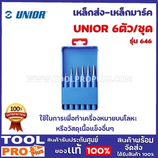 เหล็กส่ง-เหล็กมาร์ค UNIOR 646 6ตัว/ชุด เหล็กส่งใช้สำหรับเจาะรุมาร์คเหล็กก่อนทำการเจาะหรือใช้ตอก เพื่อทำเครื่องหมายบนโลหะ