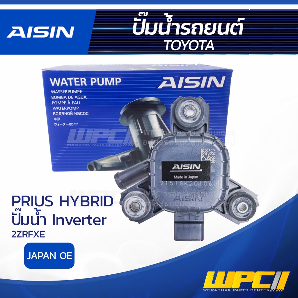 AISIN ปั๊มน้ำ PRIUS HYBRID 1.8L 2ZRFXE ปี09-15 ปั๊มน้ำ INVERTER | JAPAN OE