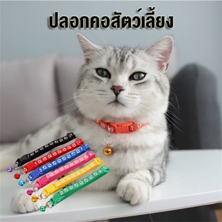 ปลอกคอสัตว์เลี้ยง ปลอกคอหมา/ปลอกคอแมว Cat/Dog collar ปลอกคอน่ารัก ปรับขนาดได้ ด้วยระฆัง 12 สีให้เลือก