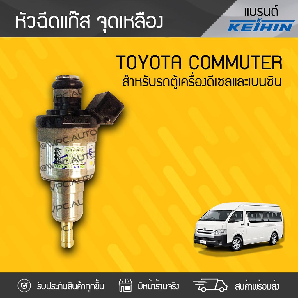 KEIHIN หัวฉีดแก๊ส TOYOTA COMMUTER โตโยต้า คอมมูเตอร์ * เหลือง