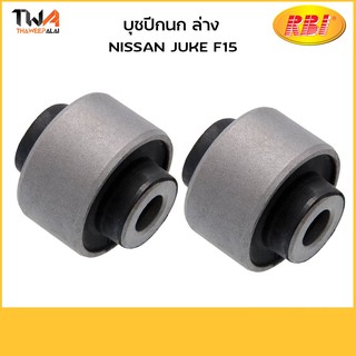 RBI [คู่] บูชปีกนกล่าง เล็ก JUKE F15/N24JU10WS 54560-1KA0A