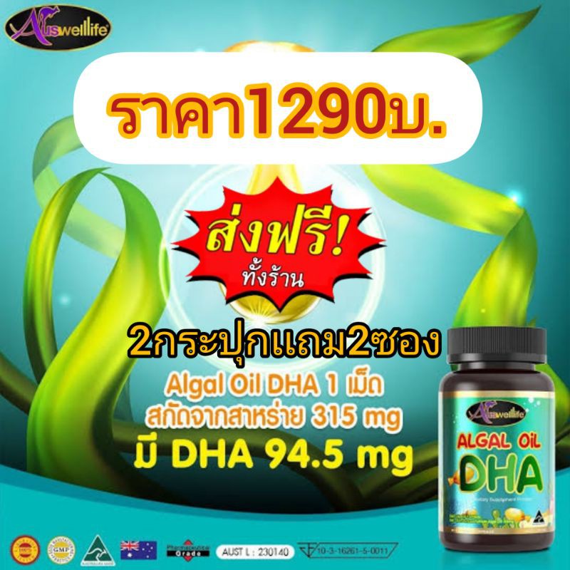 ราคา1290 ซื้อ2เเถม2ซอง(ส่งฟรี KERRY ของแท้ 100%) Auswelllife Algal Oil DHA วิตามินบำรุงสมอง ดีเอชเอ 30 Capsules