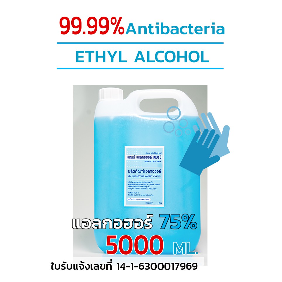 พร้อมจัดส่งด่วน!!! แอลกอฮอล์ 75 % 5000ml ชนิดน้ำ(สเปร์ย)  พร้อมใช้งาน ขนาด 5000 ml 5ลิตร