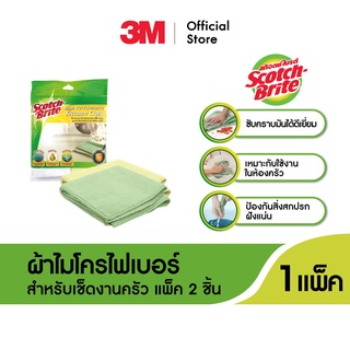 สก๊อตช์-ไบรต์™ ผ้าไมโครฟเบอร์ สำหรับงานครัว ขนาด 30 x 32 ซม. แพ็ค 2 ชิ้น Scotch-Brite™ High Performance Kitchen Cloth 30 x 32 cm. 2 Ea/Pack