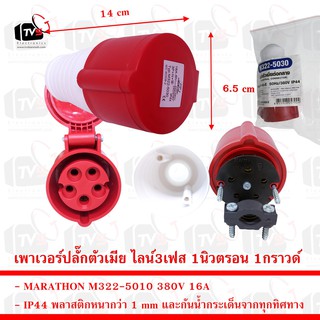 MARATHON IP44 เพาเวอร์ปลั๊กตัวเมียต่อกลาง ไลน์3เฟส 1นิวตรอน 1กราวด์ 380V 16A
