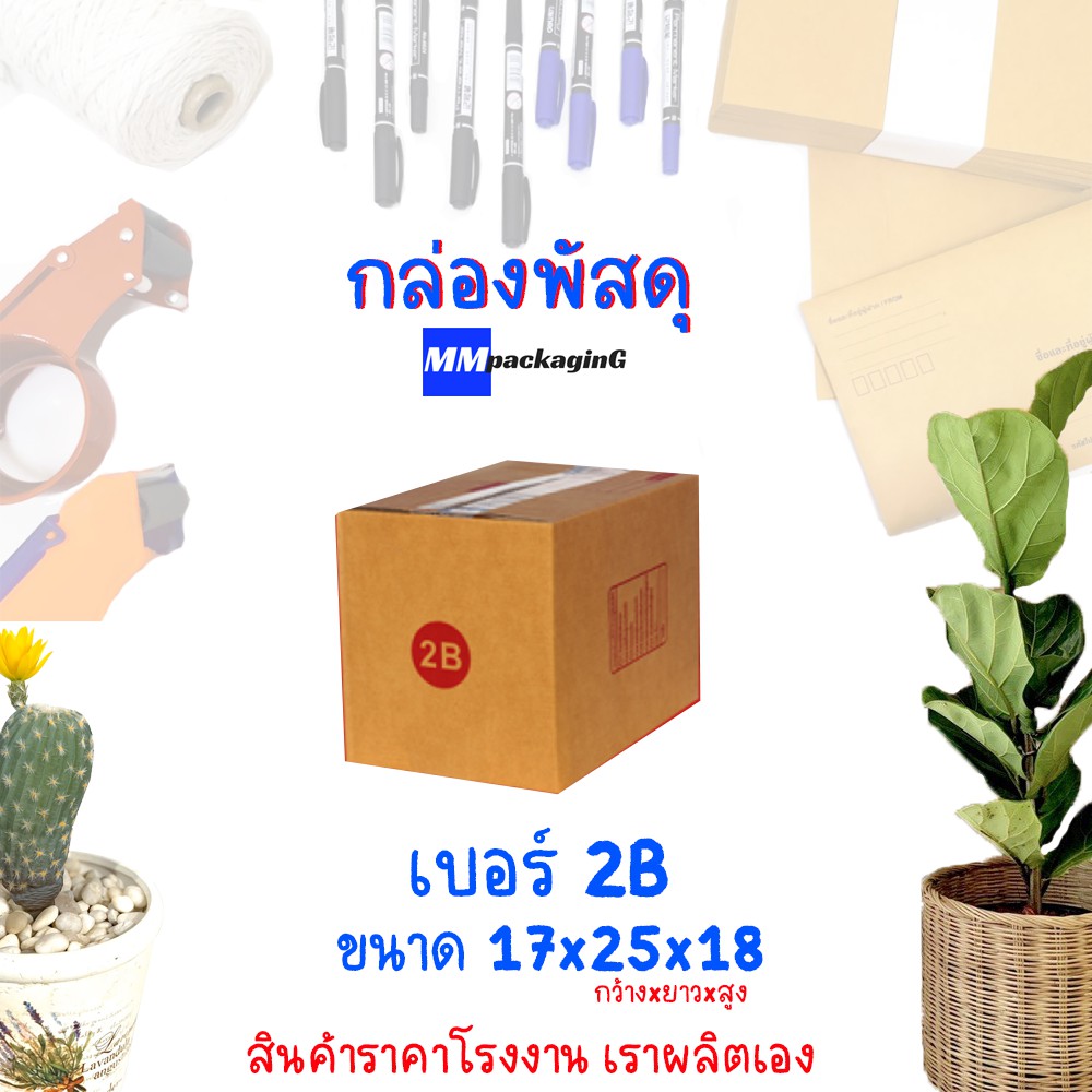 กล่องพัสดุ กล่องไปรษณีย์ เบอร์ 2B ( 20 ใบ )