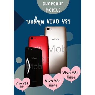 บอดี้ Vivo Y81 แกนกลาง+ปุ่มข้าง+เลนกล้อง แถมฟรี I-Ring ตัวยึดติดโทรศัพท์+ชุดไขควง อะไหล่คุณภาพดี ShopShop Mobile