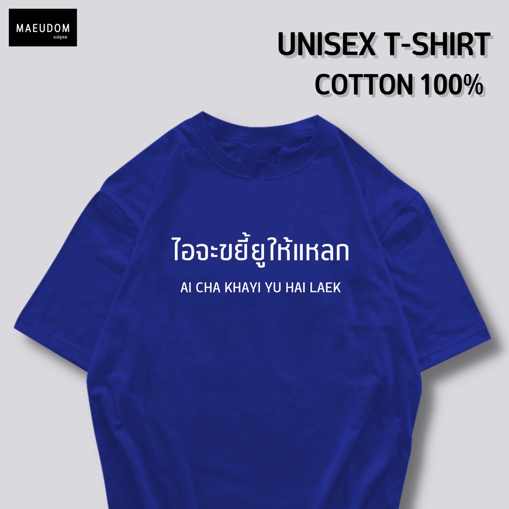 ซื้อ 5 ฟรี 1 กระเป๋าผ้า เสื้อยืด ไอจะขยี้ยูให้แหลก ผ้า Cotton 100% และ เนื้อผ้า Signature เฉพาะแบรนด์ MAE UDOM