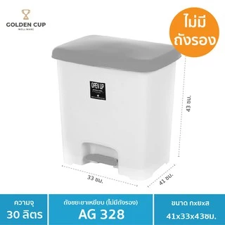 GOLDEN CUP ถังขยะขาเหยียบ30ลิตร พร้อมถังใส่ขยะ รุ่น AG328 ขนาด41x33x43cm.
