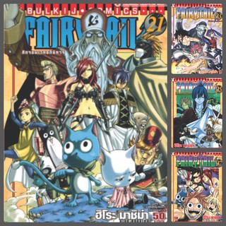 fairy tail แฟรี่เทล ศึกจอมเวทอภินิหาร เล่ม 21-40 มือ 1 ราคาลาดจากปกทุกเล่ม