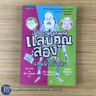 (พร้อมส่ง) THE TERRIBLE TWO GET WORSE หนังสือ แสบคูณสอง แสบยิ่งกว่าเดิม เล่ม 2 YOU ARE FIRED! (ใหม่99%) -วรรณกรรม