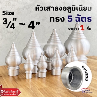 หัวเสาธง อลูมิเนียม ทรงฉัตร หัวบัว แบบสวมใน และแบบเกลียวใน ขนาด 3/4  -  4 "