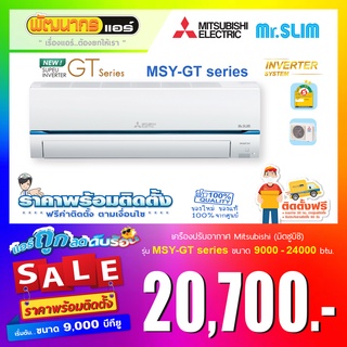 แอร์ มิตซูบิชิอิเล็คทริค (Mitsubishi Electric) รุ่น MSY-GT Series : Super Inverter  🔥  ราคาพร้อมติดตั้ง  🔥