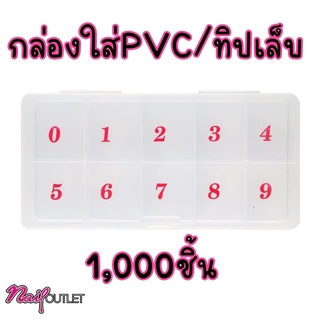 กล่องใส่ทิปเล็บ/PVC/เล็บปลอม สำหรับ 1000ชิ้น