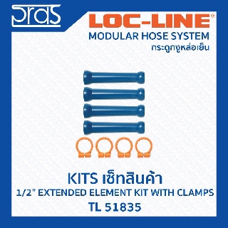 LOCLINE ล็อคไลน์ ระบบท่อกระดูกงู ชุดเซ็ท ขนาด 1/2" EXTENDED ELEMENT KIT WITH CLAMPS (TL 51835)