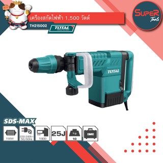 TOTAL เครื่องสกัดไฟฟ้า SDS MAX 1500w (งานหนัก) รุ่น TH215002