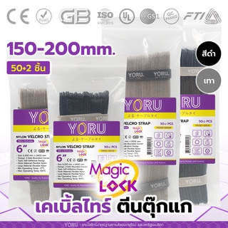 เคเบิ้ลไทร์ สายรัดตีนตุ๊กแก YORU สีเทา สีดำ เทปตีนตุ๊กแก โยรุ ขนาดยาว 120 มิล 200 มิล ที่รัดสายไฟ สายรัดเก็บสายไฟ