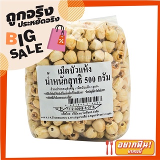 เม็ดบัวแห้ง 500 กรัม Dried Lotus Seeds 500 g