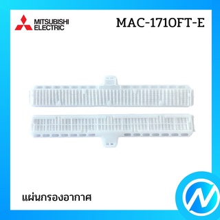 แผ่นกรองอากาศ แผ่นฟอกอากาศ PM 2.5 (พร้อมกรอบ) อะไหล่แท้ MITSUBISHI รุ่น  MAC-1710FT-E