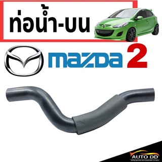 ท่อน้ำ ท่อยางน้ำ - ตัวบน มาสด้า2 MAZDA2 ( 1 ชิ้น ) รหัส RH 13 337