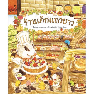 ร้านเค้กแถวยาว (ปกแข็ง)