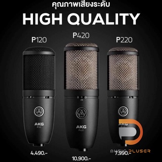 AKG P120 ไมค์คอนเดนเซอร์ชนิด Medium-diaphragm Condenser เหมาะสำหรับบันทึกเสียงร้อง เปียโน เครื่องสาย และเค่รื่องเป่า