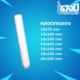 หลอดทดลอง Test Tube ยาว 75 และ 100 mm หลอดทดลองแก้วขนาดเล็ก หลอดแก้วก้นมน หลอดเลี้ยงมด