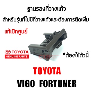 แท้ศูนย์100% ฐานรองที่วางแก้ว TOYOTA VIGO (วีโก้) FORTUNER (ฟอร์จูนเนอร์) 2003-2015 ตัวแรก-แชมป์(CHAMP) ใช้ได้กับทุกสี