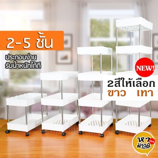 WOOKEE ชั้นวางของ ชั้นวางของ  มีล้อ คุณภาพสูง ขนาด 2 - 5 ชั้น / หามาลด