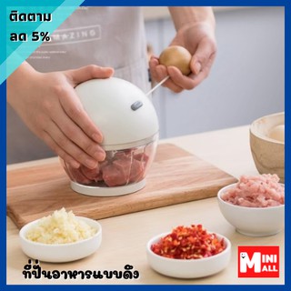 ML-030 [ส่งจากไทย] ที่บดกระเทียม เครื่องปั่น  เครื่องบดสับ ที่ปั่นอาหารแบบดึง